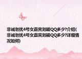 非诚勿扰4号女嘉宾刘颖QQ多少?介绍(非诚勿扰4号女嘉宾刘颖QQ多少?详细情况如何)