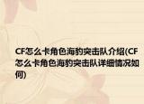 CF怎么卡角色海豹突击队介绍(CF怎么卡角色海豹突击队详细情况如何)