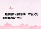 一般衣服尺码对照表（衣服尺码对照表简介介绍）