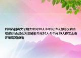四川西昌山火悲剧去年死30人今年死19人你怎么看介绍(四川西昌山火悲剧去年死30人今年死19人你怎么看详细情况如何)