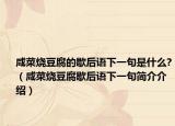 咸菜烧豆腐的歇后语下一句是什么?（咸菜烧豆腐歇后语下一句简介介绍）