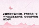 zn5刷机后出现的问题。谁帮帮我啊介绍 zn5刷机后出现的问题。谁帮帮我啊详细情况如何