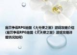 魔兽争霸RPG地图《大天使之翼》游戏攻略介绍(魔兽争霸RPG地图《大天使之翼》游戏攻略详细情况如何)