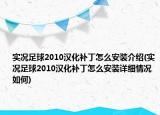 实况足球2010汉化补丁怎么安装介绍(实况足球2010汉化补丁怎么安装详细情况如何)