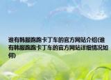 谁有韩服跑跑卡丁车的官方网站介绍(谁有韩服跑跑卡丁车的官方网站详细情况如何)