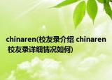 chinaren(校友录介绍 chinaren 校友录详细情况如何)