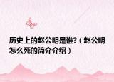 历史上的赵公明是谁?（赵公明怎么死的简介介绍）