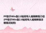 PP助手Win版2.0如何导入视频教程介绍(PP助手Win版2.0如何导入视频教程详细情况如何)