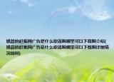 姚晨的赶集网广告是什么歌谣啊哪里可以下载啊介绍(姚晨的赶集网广告是什么歌谣啊哪里可以下载啊详细情况如何)