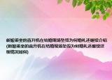 新娘乘坐的直升机在结婚现场坠毁为何婚礼还继续介绍(新娘乘坐的直升机在结婚现场坠毁为何婚礼还继续详细情况如何)