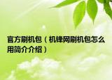 官方刷机包（机锋网刷机包怎么用简介介绍）