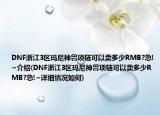 DNF浙江3区玛尼神兽项链可以卖多少RMB?急!~介绍(DNF浙江3区玛尼神兽项链可以卖多少RMB?急!~详细情况如何)
