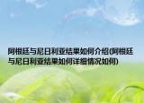 阿根廷与尼日利亚结果如何介绍(阿根廷与尼日利亚结果如何详细情况如何)