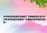 2010年高考试题文科数学广东卷解析版介绍(2010年高考试题文科数学广东卷解析版详细情况如何)