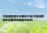 可爱颂歌词中文翻译介绍(可爱颂歌词中文翻译详细情况如何)