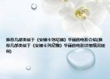 推荐几部类似于《安娜卡列尼娜》华丽的电影介绍(推荐几部类似于《安娜卡列尼娜》华丽的电影详细情况如何)