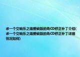 求一个交响乐之雨爱藏版的免CD修正补丁介绍(求一个交响乐之雨爱藏版的免CD修正补丁详细情况如何)