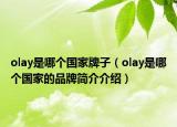 olay是哪个国家牌子（olay是哪个国家的品牌简介介绍）