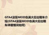 GTA4没装MOD也满大街出租车介绍(GTA4没装MOD也满大街出租车详细情况如何)