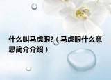什么叫马虎眼?（马虎眼什么意思简介介绍）