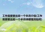 工作需要要出差一个半月介绍(工作需要要出差一个半月详细情况如何)