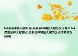 lol流浪法师天赋加点(流浪法师瑞兹天赋怎么点介绍 lol流浪法师天赋加点 流浪法师瑞兹天赋怎么点详细情况如何)