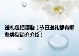 送礼包括哪些（节日送礼都有哪些类型简介介绍）