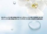 手机卡Micro-SIM卡剪卡和普通卡有什么不一样(Micro-SIM卡剪卡不容易烧坏介绍 手机卡Micro-SIM卡剪卡和普通卡有什么不一样 Micro-SIM卡剪卡不容易烧坏详细情况如何)