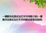 一键解决远景论坛打不开问题介绍(一键解决远景论坛打不开问题详细情况如何)