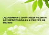 QQ空间里面的抢车位怎么卖车(车达到多少是上线介绍 QQ空间里面的抢车位怎么卖车 车达到多少是上线详细情况如何)