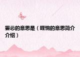 嫑忈的意思是（眰恦的意思简介介绍）