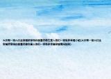 大衣哥一家六口全家福亲家母白皙富态像生意人他们一家有多幸福介绍(大衣哥一家六口全家福亲家母白皙富态像生意人他们一家有多幸福详细情况如何)