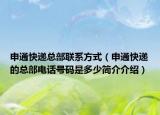申通快递总部联系方式（申通快递的总部电话号码是多少简介介绍）