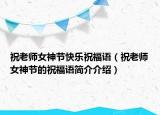 祝老师女神节快乐祝福语（祝老师女神节的祝福语简介介绍）