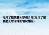 再见了最爱的人歌谱介绍(再见了最爱的人歌谱详细情况如何)