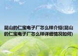 昆山的仁宝电子厂怎么样介绍(昆山的仁宝电子厂怎么样详细情况如何)