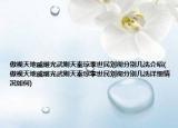 傲视天地戚继光武则天秦琼李世民刘彻分别几洗介绍(傲视天地戚继光武则天秦琼李世民刘彻分别几洗详细情况如何)