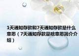 1天通知存款和7天通知存款是什么意思（7天通知存款是啥意思简介介绍）