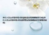 外行人怎么识别可程式恒温恒湿试验箱哪家好介绍(外行人怎么识别可程式恒温恒湿试验箱哪家好详细情况如何)