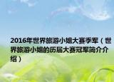 2016年世界旅游小姐大赛季军（世界旅游小姐的历届大赛冠军简介介绍）