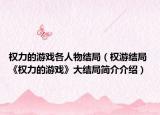 权力的游戏各人物结局（权游结局 《权力的游戏》大结局简介介绍）