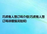 巧虎有人想订吗介绍(巧虎有人想订吗详细情况如何)