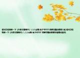 谁可以给我邮一下《天使不曾离开》1.2.3全集(电子书TXT 我要完整的谢谢介绍 谁可以给我邮一下《天使不曾离开》1.2.3全集 电子书TXT 我要完整的谢谢详细情况如何)