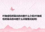 叶珈成给时简念的诗是什么介绍(叶珈成给时简念的诗是什么详细情况如何)