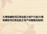 大理有哪些可以带走的土特产介绍(大理有哪些可以带走的土特产详细情况如何)