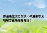体温表应该怎么填（体温表怎么填写才正确简介介绍）