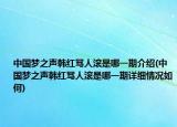 中国梦之声韩红骂人滚是哪一期介绍(中国梦之声韩红骂人滚是哪一期详细情况如何)