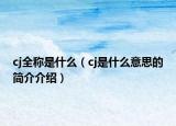 cj全称是什么（cj是什么意思的简介介绍）
