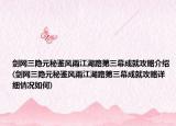 剑网三隐元秘鉴风雨江湖路第三幕成就攻略介绍(剑网三隐元秘鉴风雨江湖路第三幕成就攻略详细情况如何)
