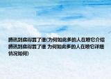 腾讯到底得罪了谁(为何如此多的人在喷它介绍 腾讯到底得罪了谁 为何如此多的人在喷它详细情况如何)